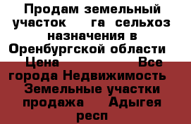 Продам земельный участок 800 га. сельхоз назначения в Оренбургской области. › Цена ­ 20 000 000 - Все города Недвижимость » Земельные участки продажа   . Адыгея респ.